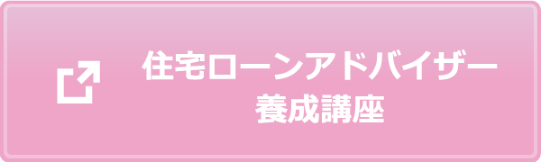 住宅ローンアドバイザー | 公益社団法人　全日本不動産協会