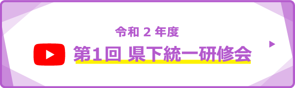 第1回県下統一研修会