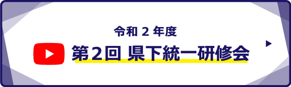 第2回県下統一研修会