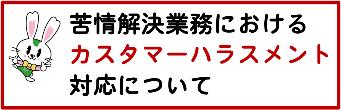苦情解決業務におけるカスタマーハラスメント対応について